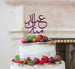 Eid Mubarak Arabic Calligraphy Font Cake Topper
